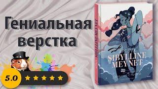 Гениальная верстка - Обзор Артбука Sibylline Meynet - Свидание с мечтой 