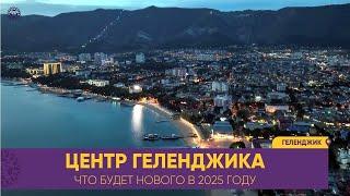 Будущее Геленджика! Новые проекты уже в 2025 г Центральная набережная. Недвижимость, цены, ипотека.