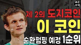 제 2의 도지코인입니다. 주말간 펌핑 잘 보셨죠? 이번 순환펌핑 예정 1순위!