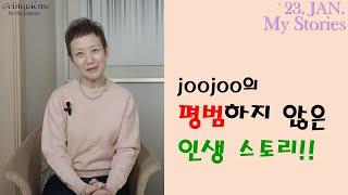 Chic joojoo의 진솔한 이야기 [Feat.남편은 출장 중!]