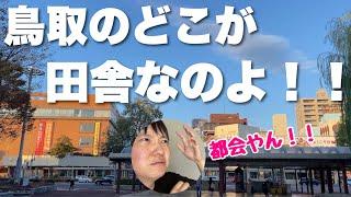 「鳥取はド田舎」ってこれみても言える？？鳥取の意外な一面みせてあげるわ！！【米子もヤバい】