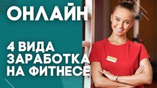 Способы заработка на фитнесе онлайн