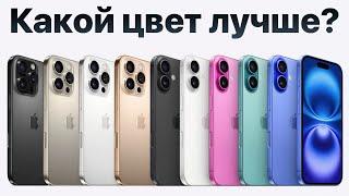 Какого цвета купить iPhone 16, чтобы НЕ ЖАЛЕТЬ? есть подвох