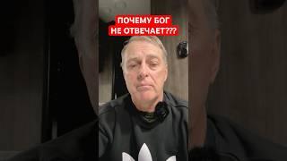 ПОЧЕМУ БОГ НЕ ОТВЕЧАЕТ НА ВСЕ НАШИ МОЛИТВЫ?