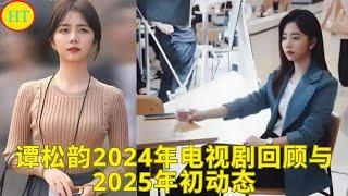 谭松韵2024年电视剧回顾与2025年初动态