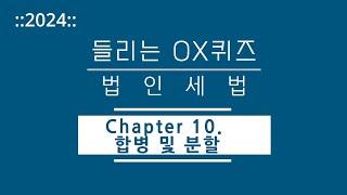 [2024년 들리는 OX퀴즈] 법인세법 CH10. 합병 및 분할/김문철 파이널 핵심정리/회계사·세무사 세법 말문제