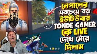 Nepali সবচেয়ে বড় ইউটিউবার Tonde Gamer কে Live দেখে মেরে দিলাম  || Garena Free Fire 