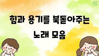 힘과 용기를 북돋아주는 노래 모음