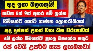 අද ඉතා බලගතුයි! හවස 6ත් 9ත් අතර මේ ලග්න හිමියන්ට කෝටි ගාණක ලොතරැයියක්| ප්‍රභල ධනයෝග සතුට ඉතිරෙයි