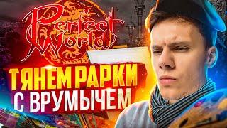 МОЙ ПЕРС ЗА 3 МЕСЯЦА НА COMEBACKPW X | PERFECT WORLD 2023