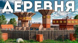 ДЕРЕВНЯ! НАС РЕЙДИТ 15 ЧЕЛОВЕК в Раст|Rust