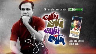 Asif Akbar | আমি ভাবি আমি কাঁদি  | Ami Vabi Ami Kadi | Ethun Babu Ft