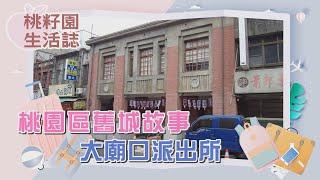 【桃籽園生活誌精選】桃園區舊城故事 大廟口派出所｜陽明一街實驗工坊 藍博瀚