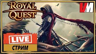 ROYAL QUEST СТРИМ ► обсуждаем "ребаланс" и возможный "вайп"