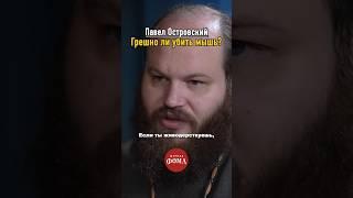 Убийство мыши — грех? | Павел Островский