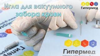 Двухсторонняя игла для взятия проб крови - обзор