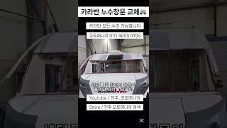 카라반 누수창문 교체 #카라반 #카라반추천 #카라반캠핑
