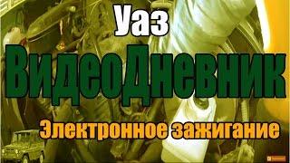 ВидеоДневник Уаз Установка электронного зажигания