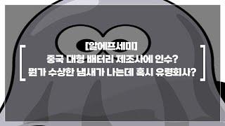 [알에프세미] 중국 대형 배터리 제조사에 인수? 근데 그 회사가 유령 회사일 가능성 존재?