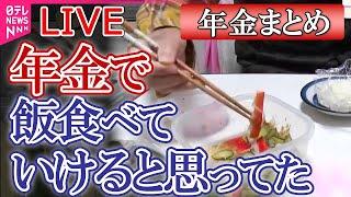 【年金まとめ】今年最後の年金支給日…暖房や医療でかさむ出費　老後資金どう確保？　投資学ぶ人たちも/  月に3万…「死にものぐるい」年金暮らしの実情は　など （日テレNEWS LIVE）