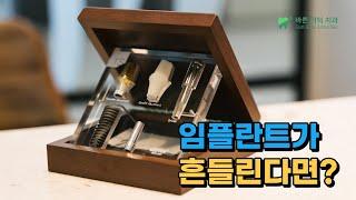 임플란트가 흔들린다면? 평택치과 소사벌 바른이턱치과