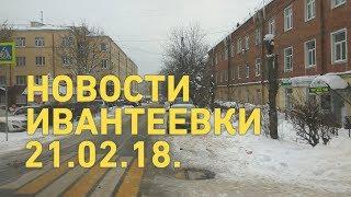 Новости Ивантеевки от 21.02.18.