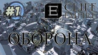 Cliff Empire Первый Взгляд