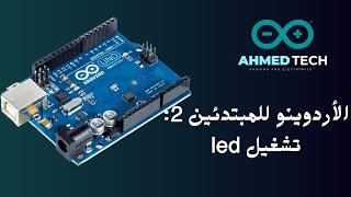 أردوينو للمبتدئين : إضاءة led