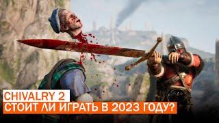 СТОИТ ЛИ ИГРАТЬ В CHIVALRY 2 в 2023 ГОДУ? | БОЛЬШОЙ ОБЗОР