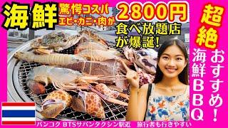 タイ バンコクグルメ 究極の海鮮BBQ食べ放題店がBTSサパンタクシン駅近くに爆誕！