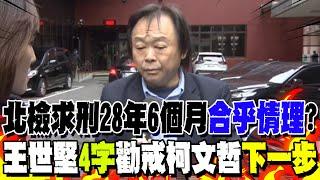 【全程字幕】北檢求刑28年6個月"合乎情理"? 王世堅"4字"勸戒柯文哲"下一步"