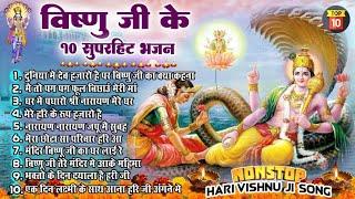 2024 नॉनस्टॉप विष्णु जी भजन ~New Vishnu ji Bhajan 2024~Hari Bhajans~New Bhajan 2024~Chalisa,Top 10