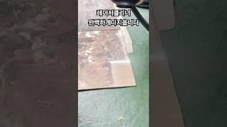 모든걸 다 지우는 레이저클리너 녹제거 페인트제거 #레이저클리너 #레이저클리닝 #녹제거 #페인트제거