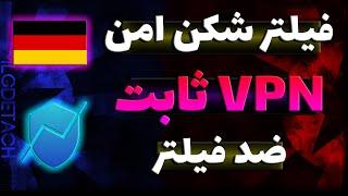 بهترین فیلترشکن آی پی ثابت رایگان - IP ثابت آلمانی   