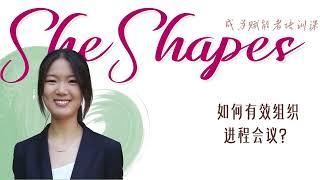 SheShapes赋能者课程：如何有效组织进程会议？