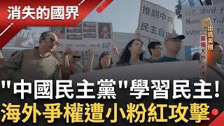 出逃美國成立"中國民主黨" 嘗試集會結社 從頭學習何謂民主 走線客海外爭民權竟遭小粉紅攻擊 反政府被盯上 親友家人受威脅!│李文儀主持│【消失的國界PART2】20241110│三立新聞台