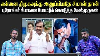 என்னை திமுக-வுக்கு அனுப்பியதே சீமான் தான் | புரோக்கர் சீமானை போட்டுக் கொடுத்த வேல்முருகன் |U2 Brutus