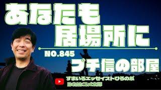 「あなたも居場所に：プチ-845-」（随筆）【一日一話 】自作エッセイ朗読 ！【プチ信の部屋】@PUTINOBU