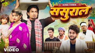 Sasural | ससुराल | Full Comedy Video || King Vines || Mani Meraj