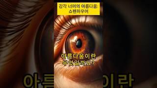 1분 철학: 감각 너머의 아름다움 #철학 #의지