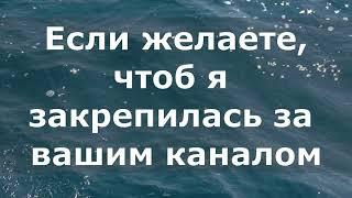 Жду вас на основном канале: Пенсион Эра Галина. Закрепляйтесь за тем каналом! Ссылка в описании