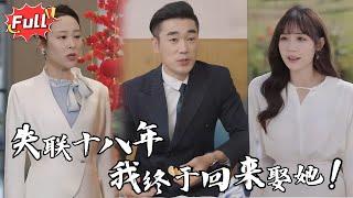 [Multi SUB] 《最美不过黄昏恋》她是我爷爷定下的童养媳，为了守住这段婚约，她忍辱负重十八年，而我……终于回来了！#都市 #逆袭 #爱情 #完整版