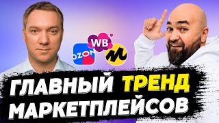 Тренды 2024 на маркетплейсах | Арбитраж или свой БРЕНД | Основные финансовые метрики