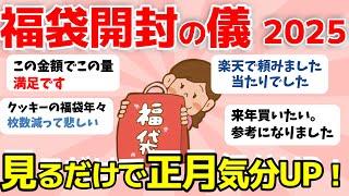 【2ch有益スレ】福袋開封の儀 2025！見るだけでも正月気分… お楽しみください【ガルちゃんまとめ】