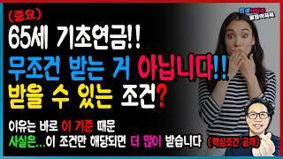[중요] 65세 기초연금 진짜...중요한 내용 기초연금 무조건 다 받는 거 아닙니다! 이유는 바로 '이 기준'  때문! 사실.. 이것 알면 더 많이 받을 수 있습니다.