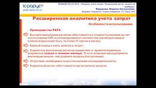 Учет затрат. РАУЗ и партионный учет. Налог на прибыль