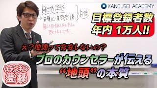 【プロのカウンセラーが伝える】「地頭って何？地頭を良くするには？」を解説