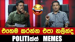 එහෙම කරන්න එපා නලින්ද - Politics Memes_Episode 231