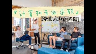 【爱尔兰｜日常录】“小白变大佬”：计算机专业求职，来自大佬们的经验