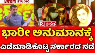 Ranya Rao Gold Smuggling Case Update LIVE: ಭಾರೀ ಅನುಮಾನಕ್ಕೆ ಎಡೆಮಾಡಿಕೊಟ್ಟ ಸರ್ಕಾರದ ನಡೆ